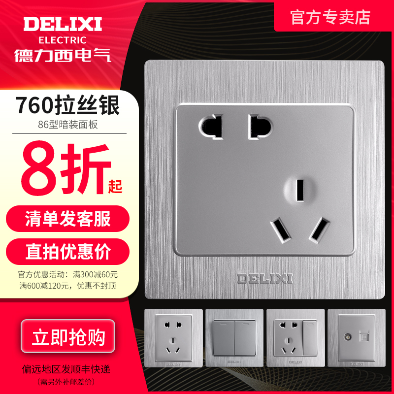 Delixi switch socket brushed silver three-hole five-hole one-open double-cut multi-control TV telephone computer panel