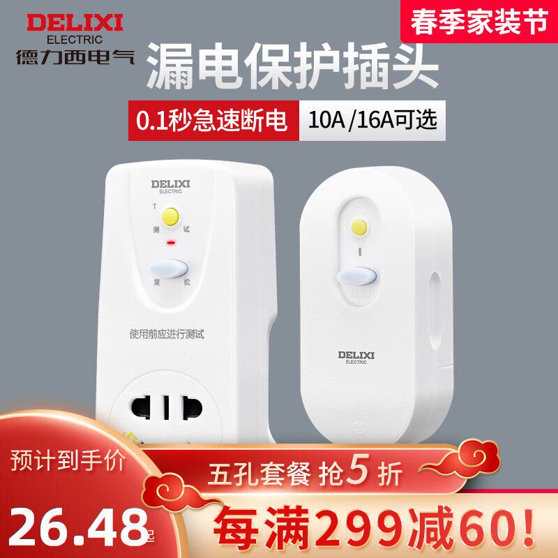 Delixi leakage protection plug 16a air conditioning electric water heater 10a Anti-electric shock leakage leakage protection switch socket