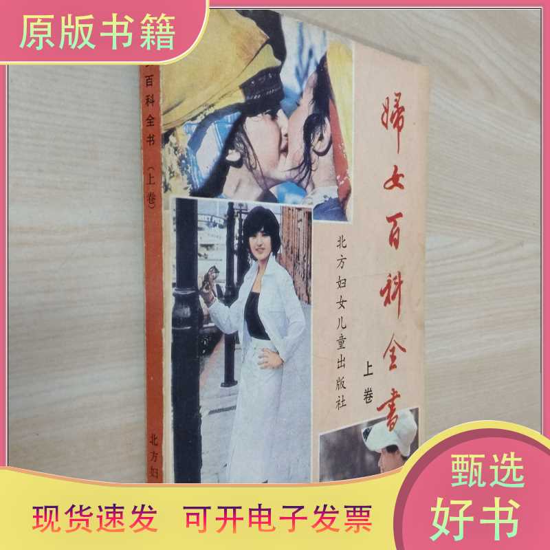 Women's Encyclopedia (Volume 1)/Compiled by the "Friend of Women" Magazine/Published by Northern Women and Children Publishing House