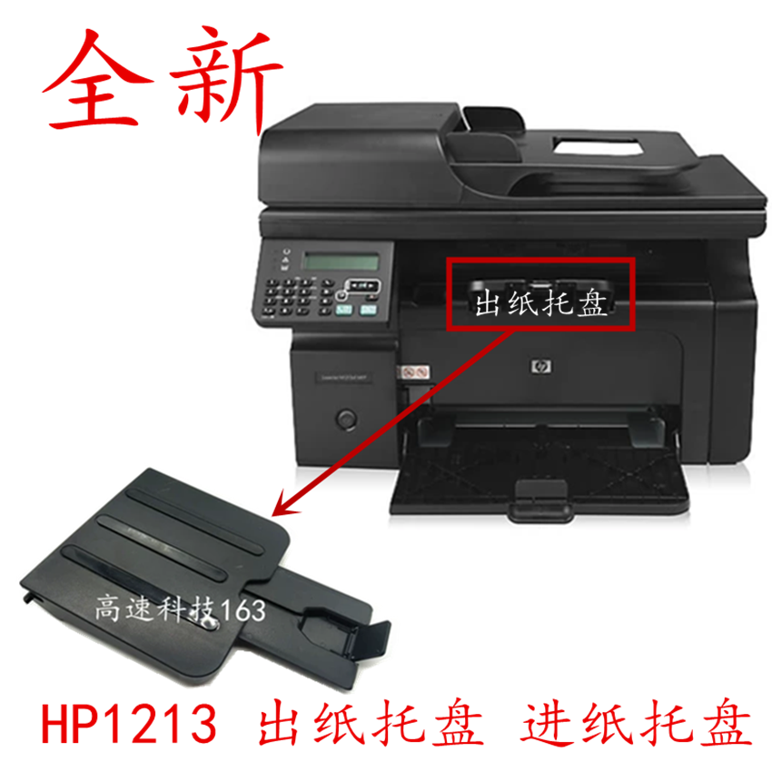 Suitable for HP HP1213 Paper tray HP1216NF M1136 1132 Front door tray printer Accessories