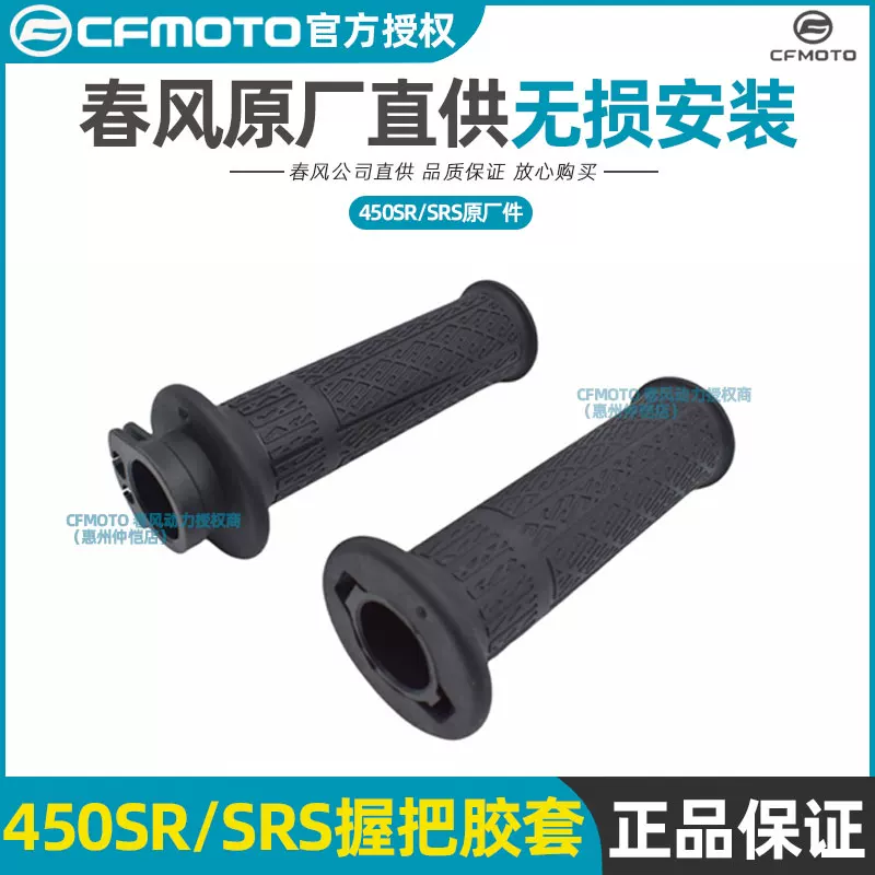 Резиновая накладка на рукоять руля CF450SR, накладка руля 450SRS, CF400-6-9-12-13, резиновая накладка на дроссель/рычаг