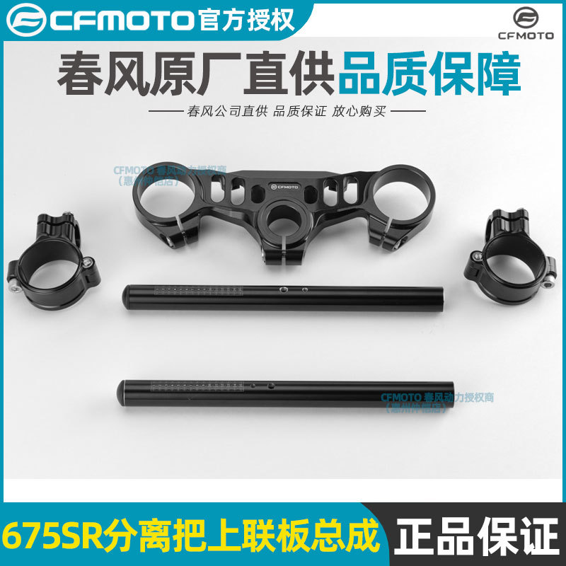 Cfmoto Chunfeng 675Sr Premium Original Modification Parts, Separate Handlebar Assembly, Separate Handlebar Upper Connecting Plate, Direction Handlebar Cfmoto Chunfeng 675Sr Premium Original Modification Parts, Separate Handlebar Assembly, Separate Handlebar Upper Connecting Plate, Direction Handlebar