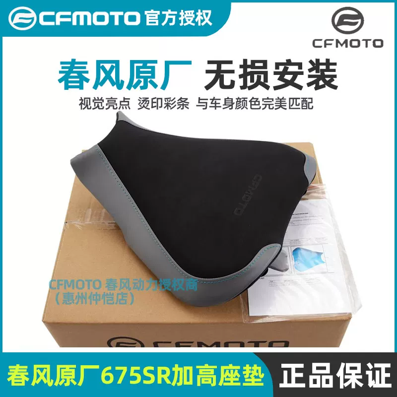 Оригинальные поддельные запчасти Chunfeng оригинал 675SR-R официально модифицированные для увеличения переднего сиденья и повышения объема сиденья, чтобы снизить подушку сиденья