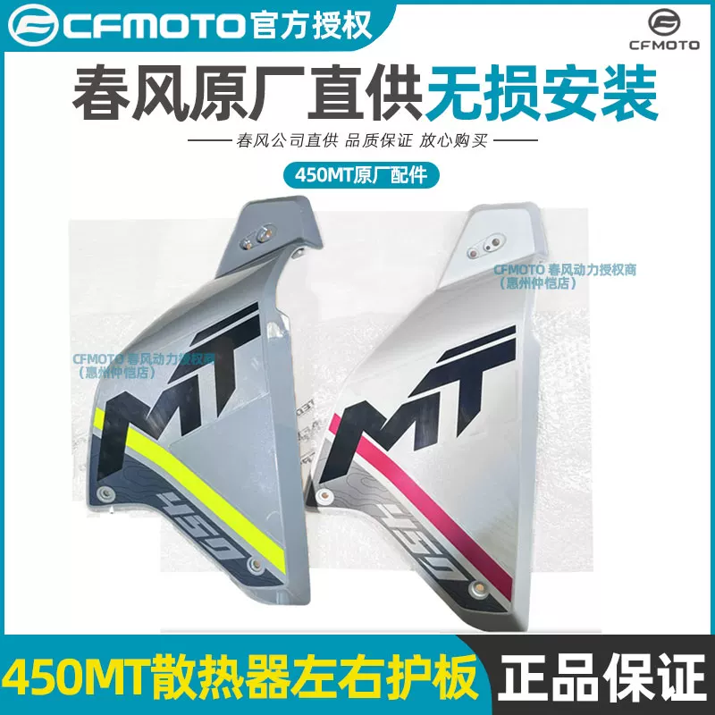 Оригинальные запчасти CFMOTO Chunfeng: боковая панель радиатора слева и справа, защита CF400-8-8A корпус/кожух