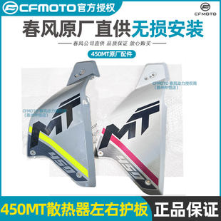Оригинальные запчасти CFMOTO Chunfeng: боковая панель радиатора слева и справа, защита CF400-8-8A корпус/кожух