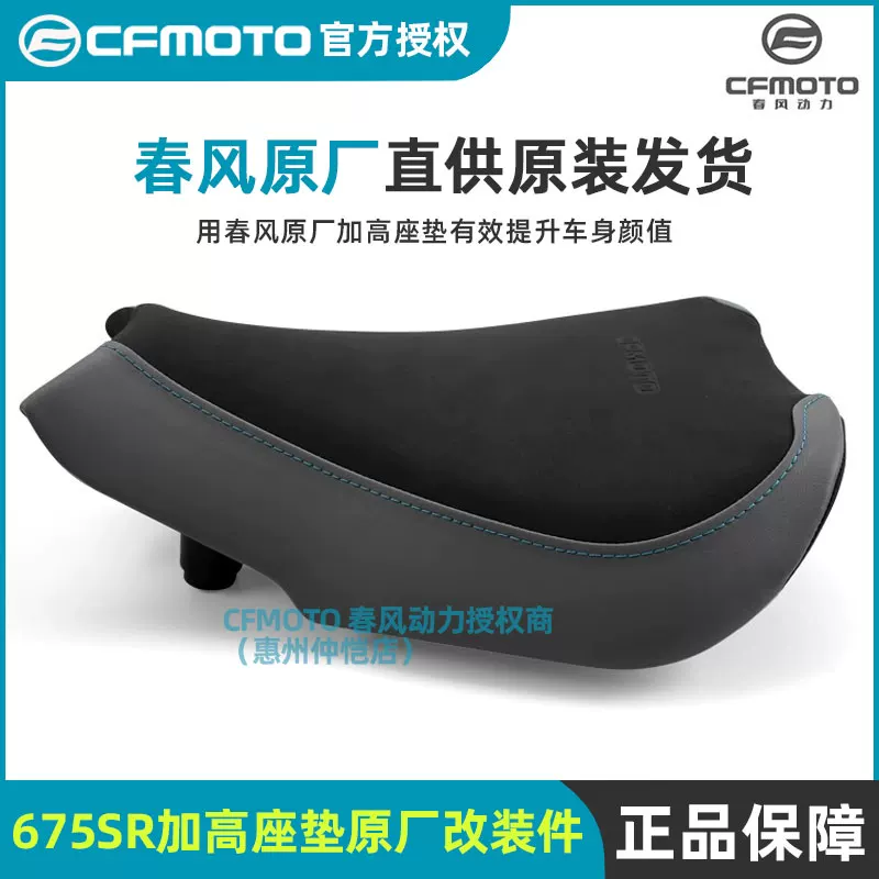 Оригинальные поддельные запчасти Chunfeng оригинал 675SR-R официально модифицированные для увеличения переднего сиденья и повышения объема сиденья, чтобы снизить подушку сиденья