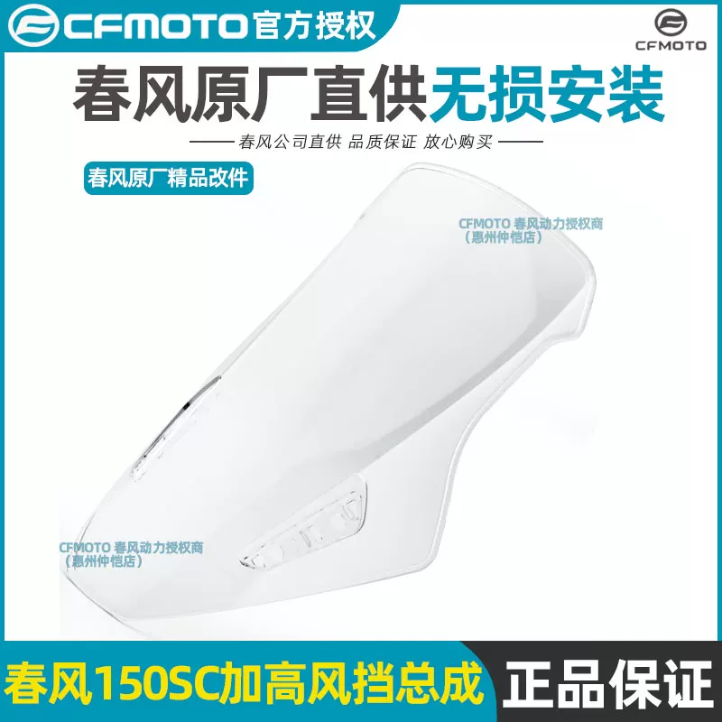 Оригинальные модификационные запчасти CFMoto 150SC ветровое стекло, увеличение высоты переднего стекла, аксессуары для тюнинга