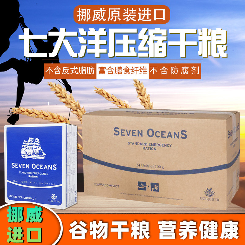 Norway imports Seven Oceans compressed biscuits outdoor meal replacement dry food to satisfy hunger and fullness emergency food FCL 24 catties