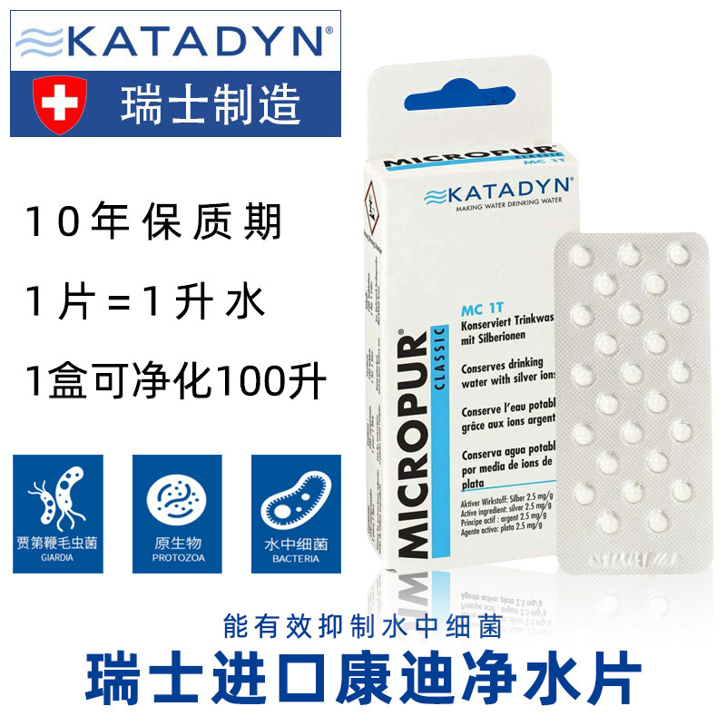 Swiss Condi KATADYN Water purification tablets Straight Drinking Bacteria Disinfection Outdoor Field Survival of the Flood Fighting Epidemic 100 Grain Size-Taobao