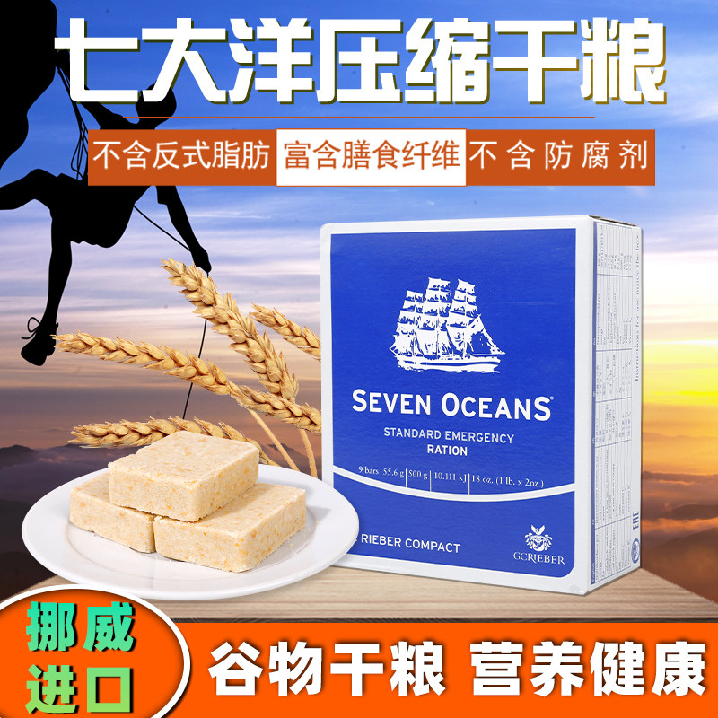 Norway imports seven ocean compressed biscuits outdoor meal emergency dry food nutritional breakfast for hungry food