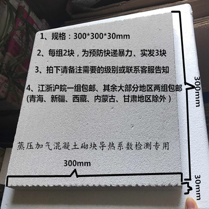 Autoclaved aerated block thermal conductivity energy-saving testing special 050607 standard sample 300*300*30mm