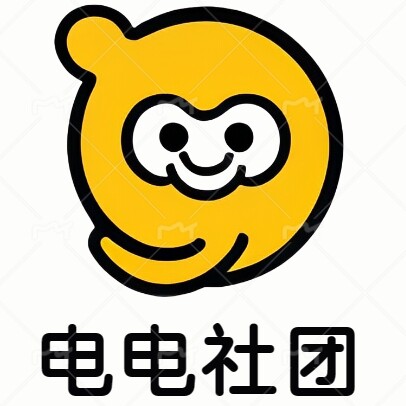 电电社团