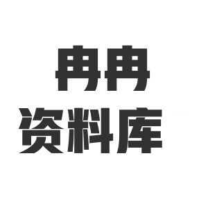 冉冉资料库