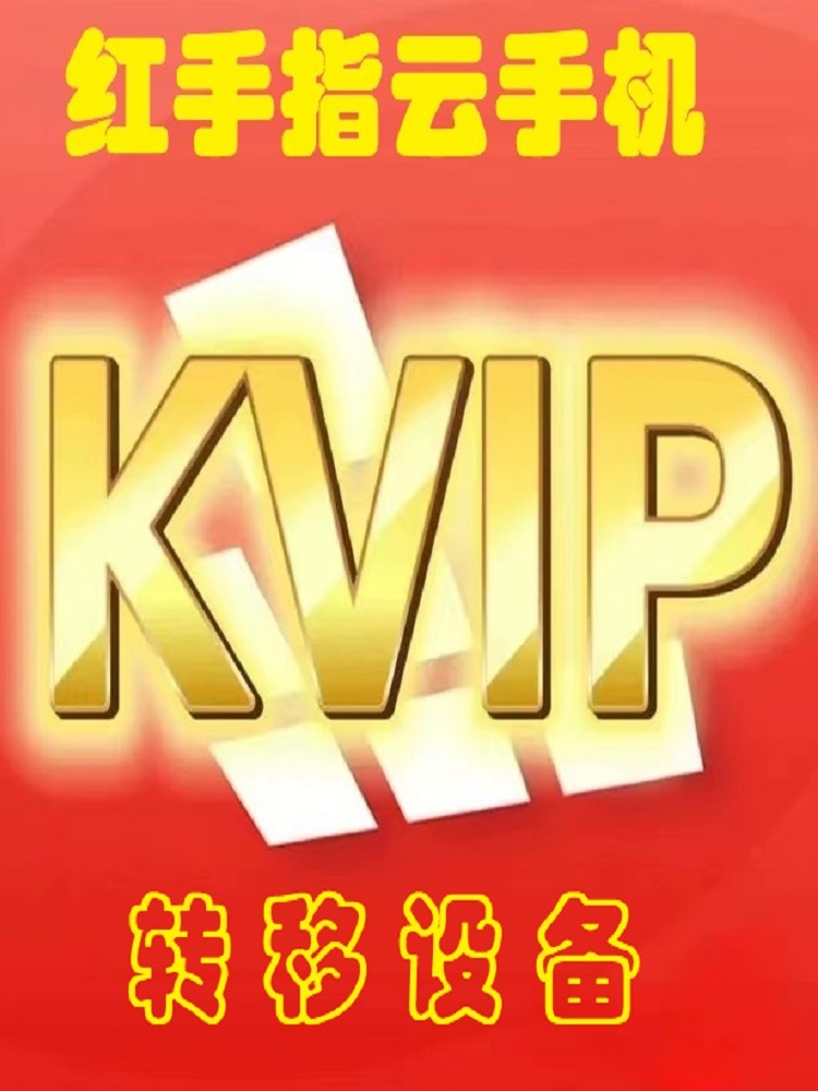 Kvip 数据说话!红手指云手机KVIP 30天转移设备值不值?_START云游戏_淘宝游戏网
