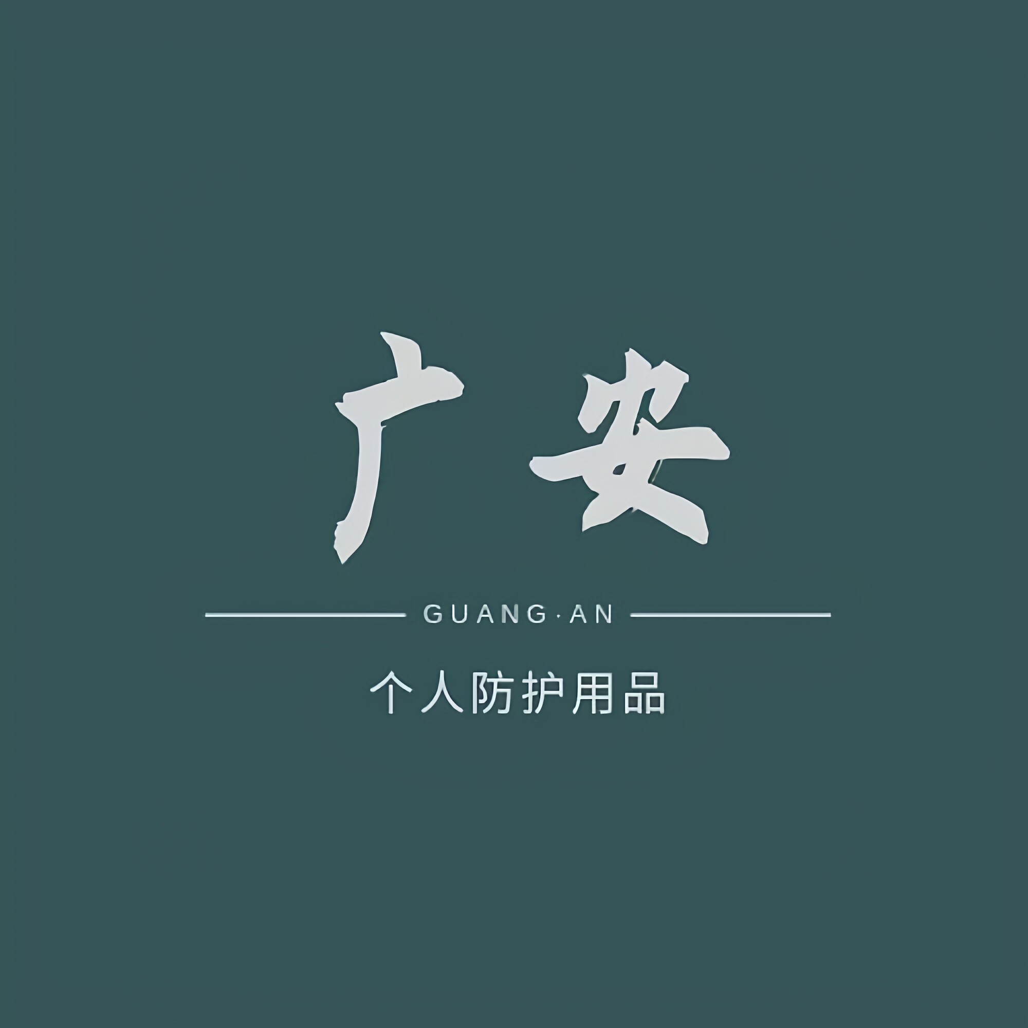 广安个人安防用品