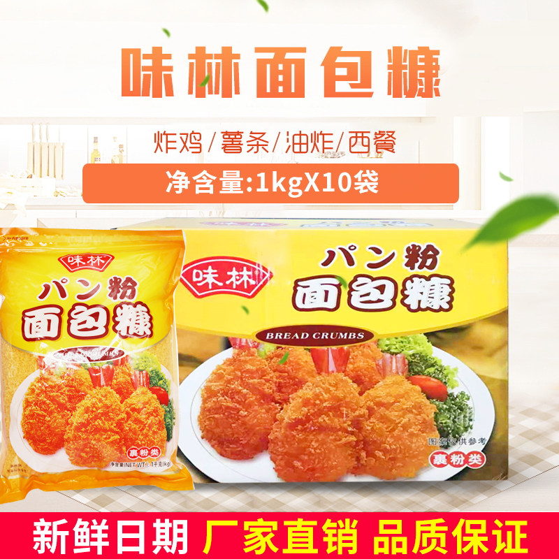 Weilin bread crumbs whole box 1kg*10 bags fried chicken powder bread crumbs Bailey bread crumbs wrapped in powder fried chicken wrapped in powder yellow