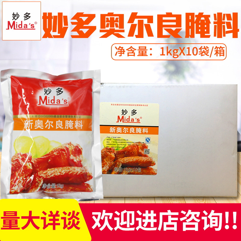 Miaoduo New Orleans marinade 1kg*10 bags of New Orleans grilled wings marinade BARBECUE barbecue seasoning