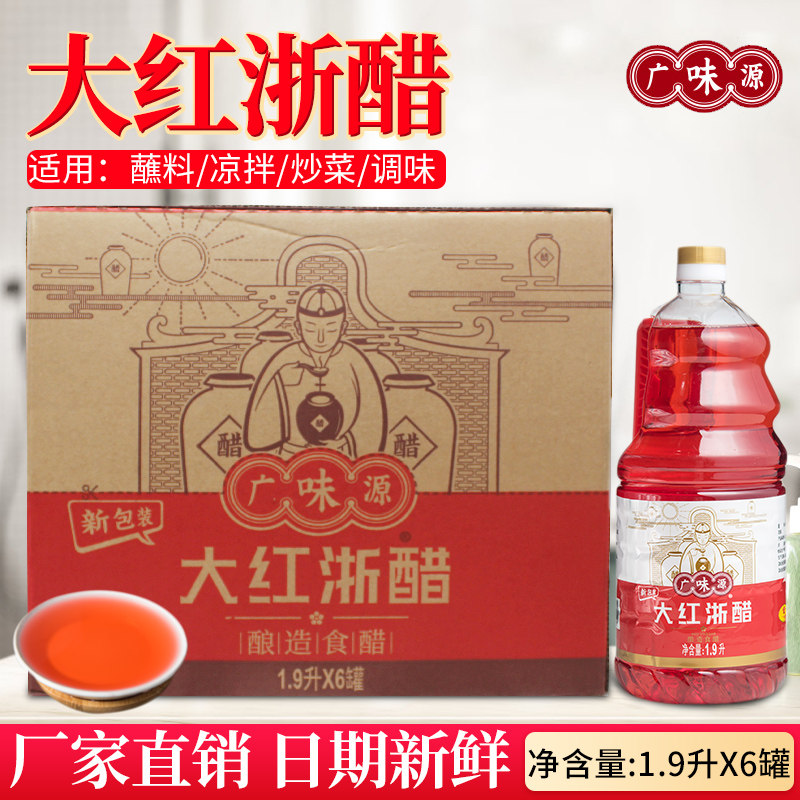 Wide Flavor Source Large Red Zhejiang Vinegar 1 9L* 6 Bottles Whole Box Water Dumplings Shrimp Crab Vinegar Bag Grilled Duck Upper Color Red Vinegar Bubble Robe Sauerkraut