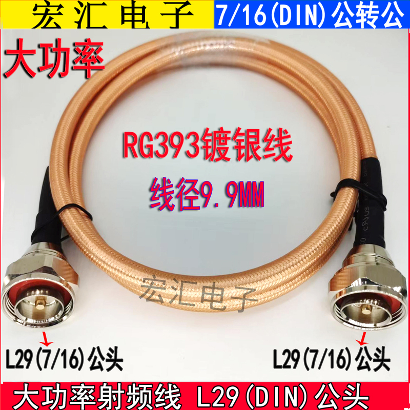 Radio Frequency High Power Cable L29 Male to Male L29/Din-Jj Cable Rg393 Cable Din Male 7/16