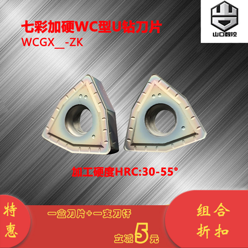Seven colour plus hard WC type U drilling blade quenching piece titanium alloy steel piece stainless steel WCGX universal WCMT WCMX