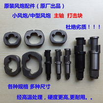 Small wind gun Front shaft Spindle Impact shaft Impact shaft Iron shaft Pull shaft Medium impact block Throw block Impact block Round iron block