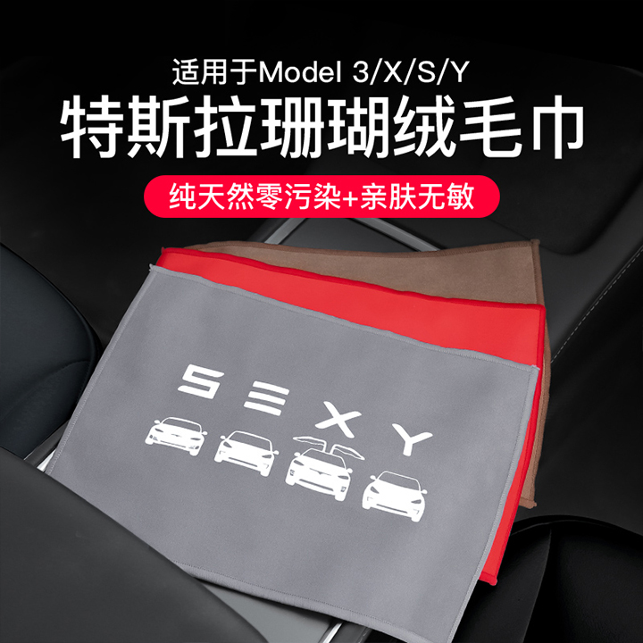 Suitable for Tesla model3YX Coral Suede Double-Sided Wipe Car Towel Change Decorative Accessories Girl Accessories Driving God
