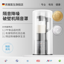 (Home and Home) Wall-breaking machine soundproof cover household universal ultra-quiet outer cover noise reduction sound-absorbing soymilk machine silencer cover