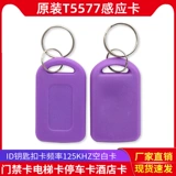 13#Оригинальный T5577 Интеллектуальная карточка для брелок с ключом.