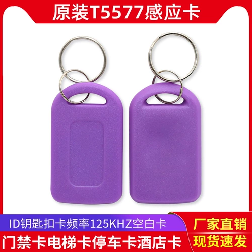 13#Оригинальный T5577 Интеллектуальная карточка для брелок с ключом.