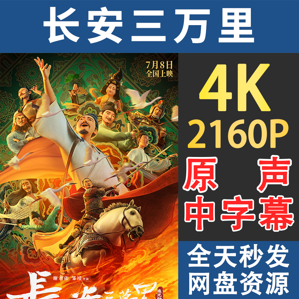 Chang'an 30 thousand li movie ultra high-definition picture quality 4K Full version Baidu Ali with the same hairnet disc second hair-Taobao