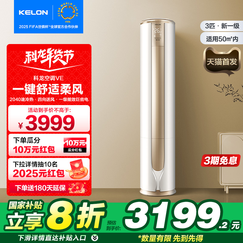 Kelon エアコン 静的省エネ 縦型 家庭用 3 馬力 新一階 暖房 冷房 大型 リビング スマート キャビネット 72VE
