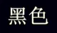 Черный