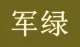 Армейский Зеленый