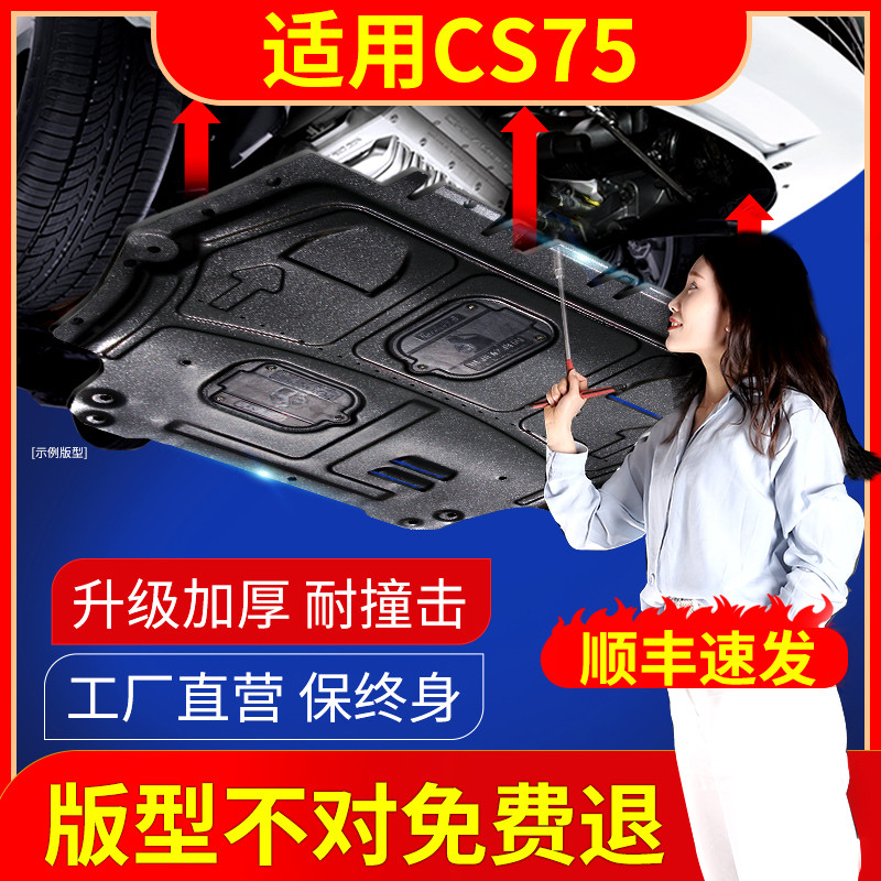 Applicable Changan cs75plus engine lower shield original modification 18 21 cs75 fuel tank chassis armor