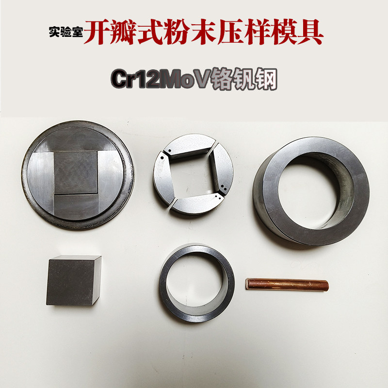 开瓣陶瓷粉末压片模具硬质合金实验室Cr12钢方形分瓣精度高易脱模
