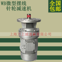 WB120LD-29-1 5KW cycloidal pin wheel reducer WB120-WD-17-1500W aluminum shell geared motor