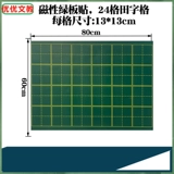 Tian Zi Ge Magnetic Black Patch Four -Line Sange Magnetic Soft Magnet Green Board Rice Grankboard Blackboard Pinyin Strip