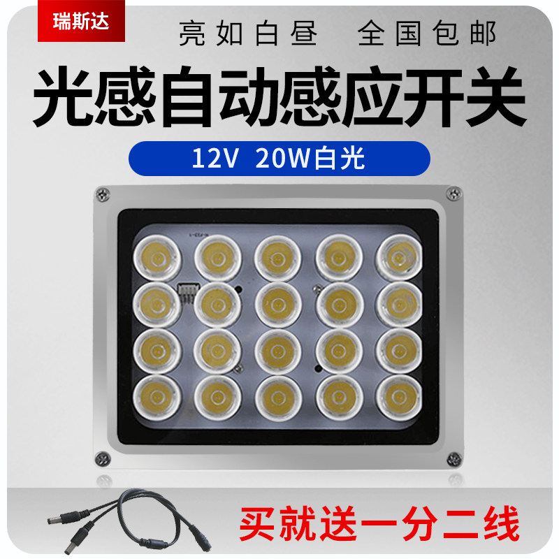 Monitoring fill light white light 20W night vision LED light 12V camera monitoring light sense automatic induction outdoor