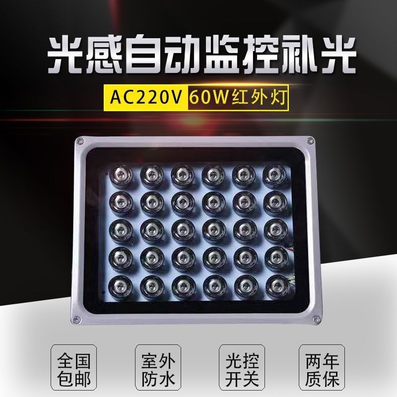 LED monitor light polyester light AC220V infrared auxiliary light supplementary light light 60W surveillance camera lens night vision infrared light