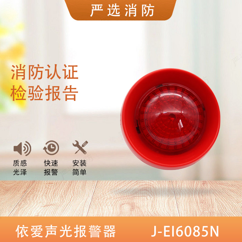 EI sound and light alarm J-EI6085N 8085N sound and light alarm second line sound and light N87