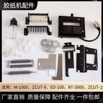Automatic adhesive paper cutting machine accessories M-1000S stripping ring paper exit wheel blade guide wheel lower gear components
