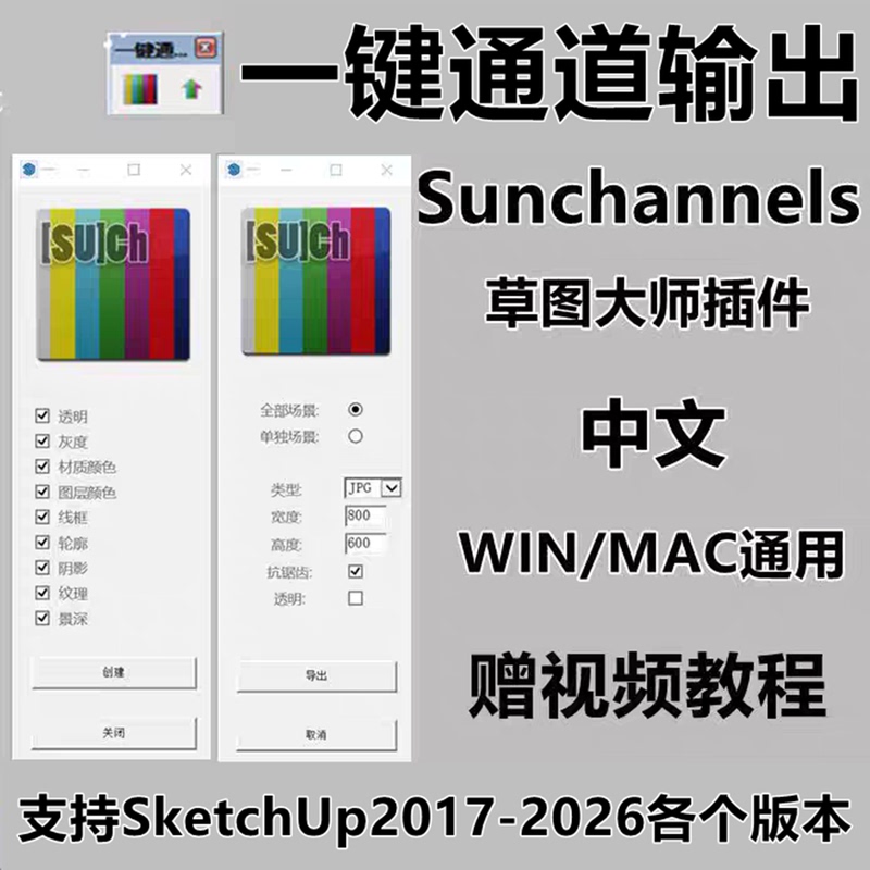 Su Sketchup Plugin One-Click Channel Tool Suchannels Channel Map Tool Multi-Channel Rendering Chinese Version