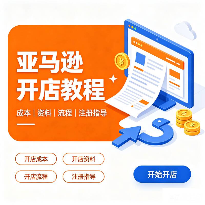 2026 Amazon Store Opening Tutorial: Store Opening Costs/Store Opening Materials/Store Opening Process/Registration Guide 2026 Amazon Store Opening Tutorial: Store Opening Costs/Store Opening Materials/Store Opening Process/Registration Guide