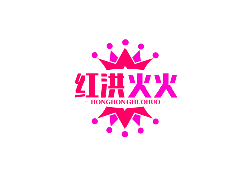 红洪火火