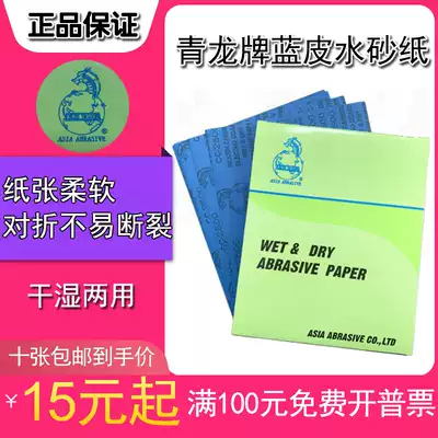 Qinglong sandpaper Dragon brand sandpaper water-resistant water sandpaper faucet sandpaper fine grinding sandpaper mesh complete