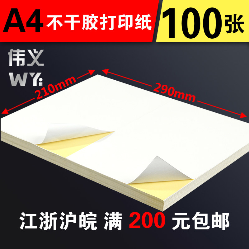 Weiyi 210X290 split one open two A4 self-adhesive photocopying paper glossy glossy sub-surface laser inkjet
