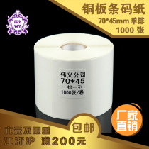 Coated paper self-adhesive 70mm 45mm 1000 sheets Label paper Barcode paper Barcode label printing paper
