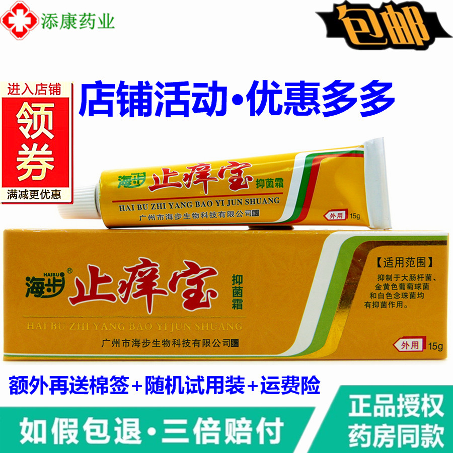 (Buy 2 free) Guangzhou Haibu anti-itch Treasure cream 15g skin external anti-itch body care ointment