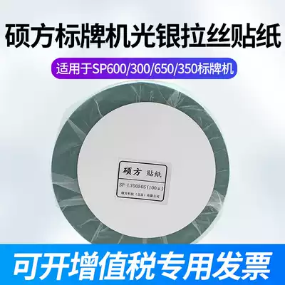 Shuofang label machine light silver drawing sticker 50 70mm cable sign printer sticker sp350 sp650
