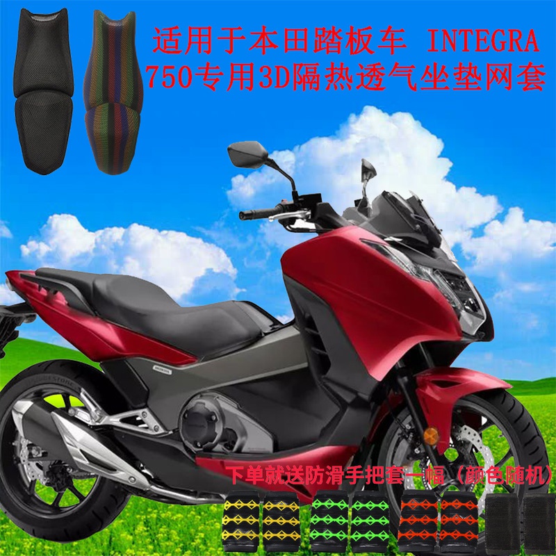 Suitable for Honda scooter INTEGRA750 special 3D heat insulation breathable ventilated cushion mesh cover sunscreen thickened